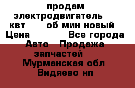 продам электродвигатель 5.5 квт 1440 об/мин новый › Цена ­ 6 000 - Все города Авто » Продажа запчастей   . Мурманская обл.,Видяево нп